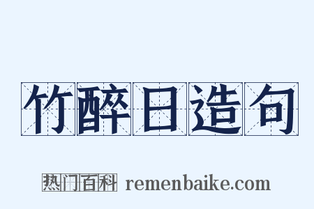 竹醉日造句是什么意思的图片